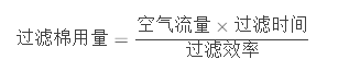 一個(gè)烤漆房需要多少頂棉—烤漆房空氣過(guò)濾棉用量計(jì)算方法